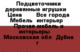 Подцветочники деревянные игрушки. › Цена ­ 1 - Все города Мебель, интерьер » Прочая мебель и интерьеры   . Московская обл.,Дубна г.